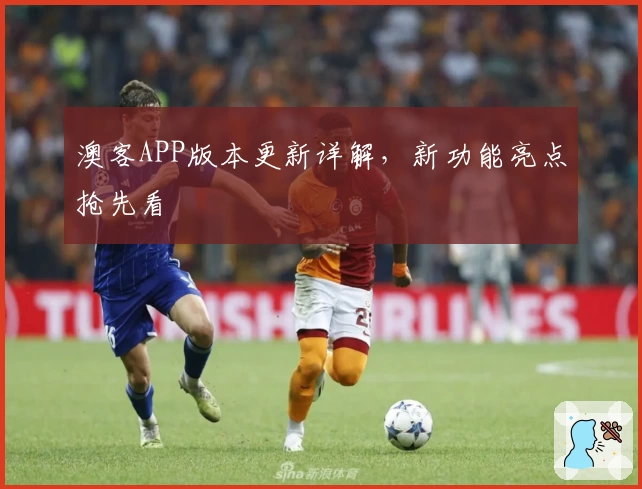 澳客APP版本更新详解，新功能亮点抢先看