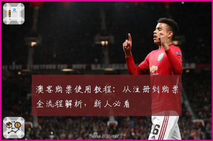 澳客购票使用教程：从注册到购票全流程解析，新人必看