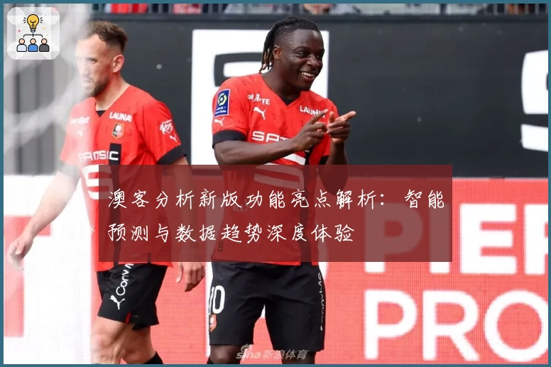 澳客分析新版功能亮点解析：智能预测与数据趋势深度体验