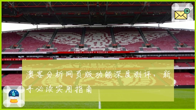 澳客分析网页版功能深度测评，新手必读实用指南