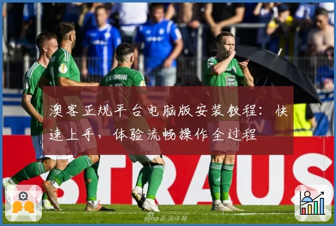 澳客正规平台电脑版安装教程：快速上手，体验流畅操作全过程